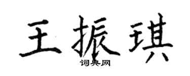 何伯昌王振琪楷书个性签名怎么写