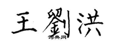 何伯昌王刘洪楷书个性签名怎么写