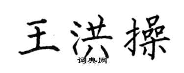 何伯昌王洪操楷书个性签名怎么写