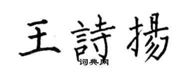 何伯昌王诗扬楷书个性签名怎么写