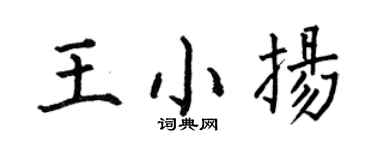 何伯昌王小扬楷书个性签名怎么写