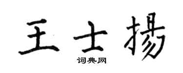 何伯昌王士扬楷书个性签名怎么写