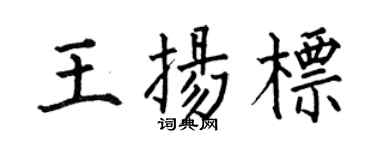 何伯昌王扬标楷书个性签名怎么写