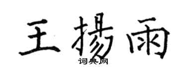 何伯昌王扬雨楷书个性签名怎么写