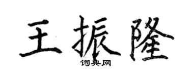 何伯昌王振隆楷书个性签名怎么写