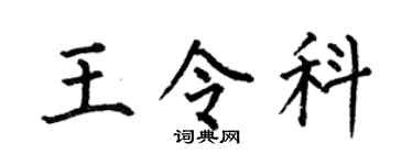 何伯昌王令科楷书个性签名怎么写