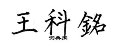 何伯昌王科铭楷书个性签名怎么写