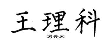 何伯昌王理科楷书个性签名怎么写