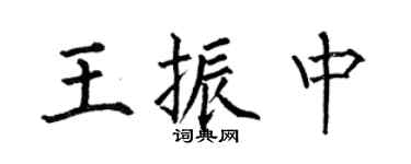 何伯昌王振中楷书个性签名怎么写