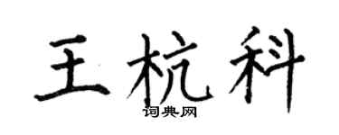 何伯昌王杭科楷书个性签名怎么写