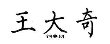 何伯昌王大奇楷书个性签名怎么写