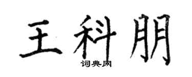 何伯昌王科朋楷书个性签名怎么写