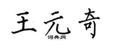 何伯昌王元奇楷书个性签名怎么写