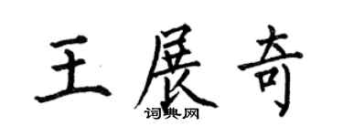 何伯昌王展奇楷书个性签名怎么写