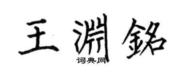 何伯昌王渊铭楷书个性签名怎么写