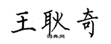 何伯昌王耿奇楷书个性签名怎么写