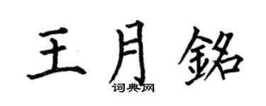 何伯昌王月铭楷书个性签名怎么写