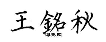 何伯昌王铭秋楷书个性签名怎么写