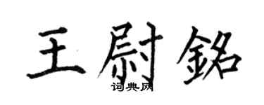 何伯昌王尉铭楷书个性签名怎么写