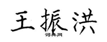 何伯昌王振洪楷书个性签名怎么写