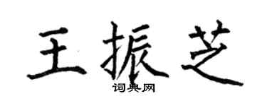 何伯昌王振芝楷书个性签名怎么写