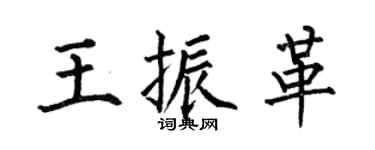 何伯昌王振革楷书个性签名怎么写