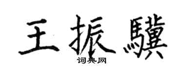 何伯昌王振骥楷书个性签名怎么写