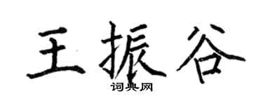 何伯昌王振谷楷书个性签名怎么写