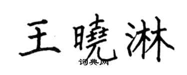 何伯昌王晓淋楷书个性签名怎么写