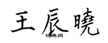 何伯昌王辰晓楷书个性签名怎么写