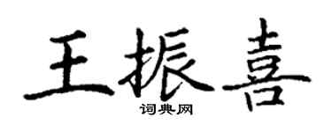 丁谦王振喜楷书个性签名怎么写