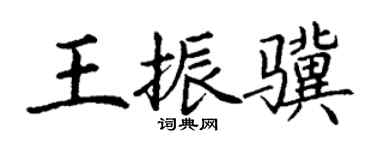 丁谦王振骥楷书个性签名怎么写