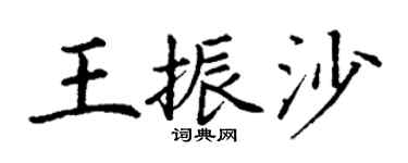 丁谦王振沙楷书个性签名怎么写