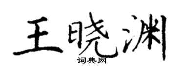 丁谦王晓渊楷书个性签名怎么写