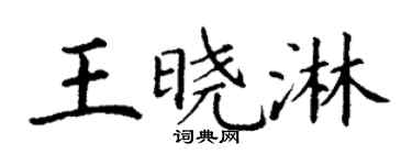 丁谦王晓淋楷书个性签名怎么写