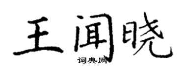 丁谦王闻晓楷书个性签名怎么写