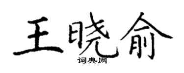 丁谦王晓俞楷书个性签名怎么写