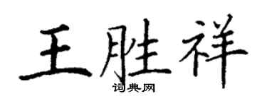 丁谦王胜祥楷书个性签名怎么写