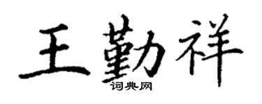 丁谦王勤祥楷书个性签名怎么写