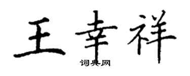 丁谦王幸祥楷书个性签名怎么写