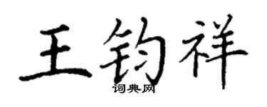 丁谦王钧祥楷书个性签名怎么写