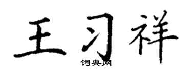 丁谦王习祥楷书个性签名怎么写