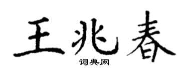 丁谦王兆春楷书个性签名怎么写