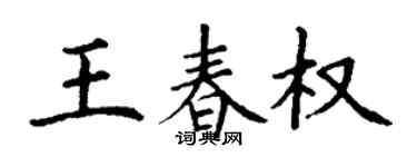 丁谦王春权楷书个性签名怎么写