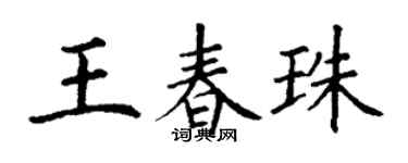 丁谦王春珠楷书个性签名怎么写