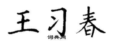 丁谦王习春楷书个性签名怎么写