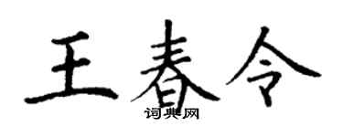 丁谦王春令楷书个性签名怎么写