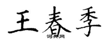 丁谦王春季楷书个性签名怎么写