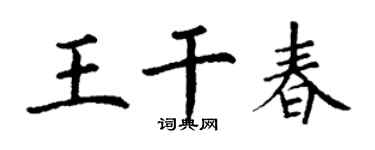 丁谦王干春楷书个性签名怎么写