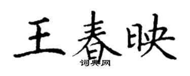 丁谦王春映楷书个性签名怎么写